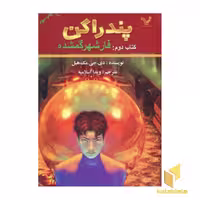 کتاب پندارگن (جلد 2) فار شهر گمشده، اثر دی جی مک هیل، نشر تندیس