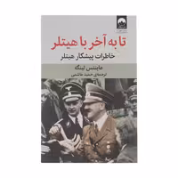 کتاب تا به آخر با هیتلر | هاینتس لینگه | مترجم: حمید هاشمی | انتشارات میلکان