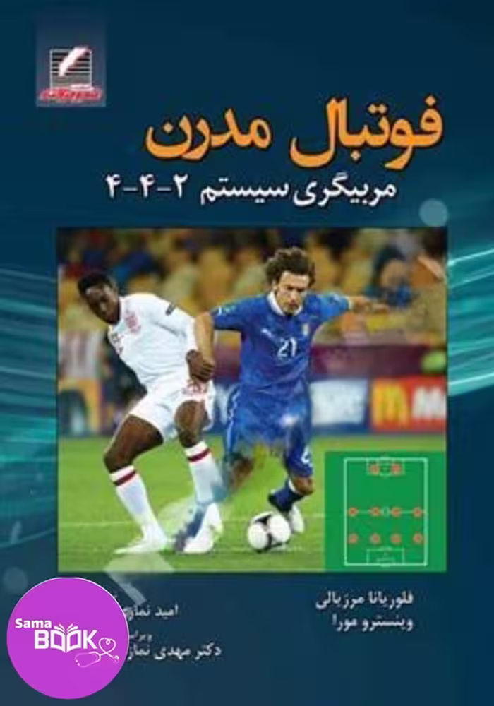 فوتبال مدرن مربیگری سیستم 2-4-4