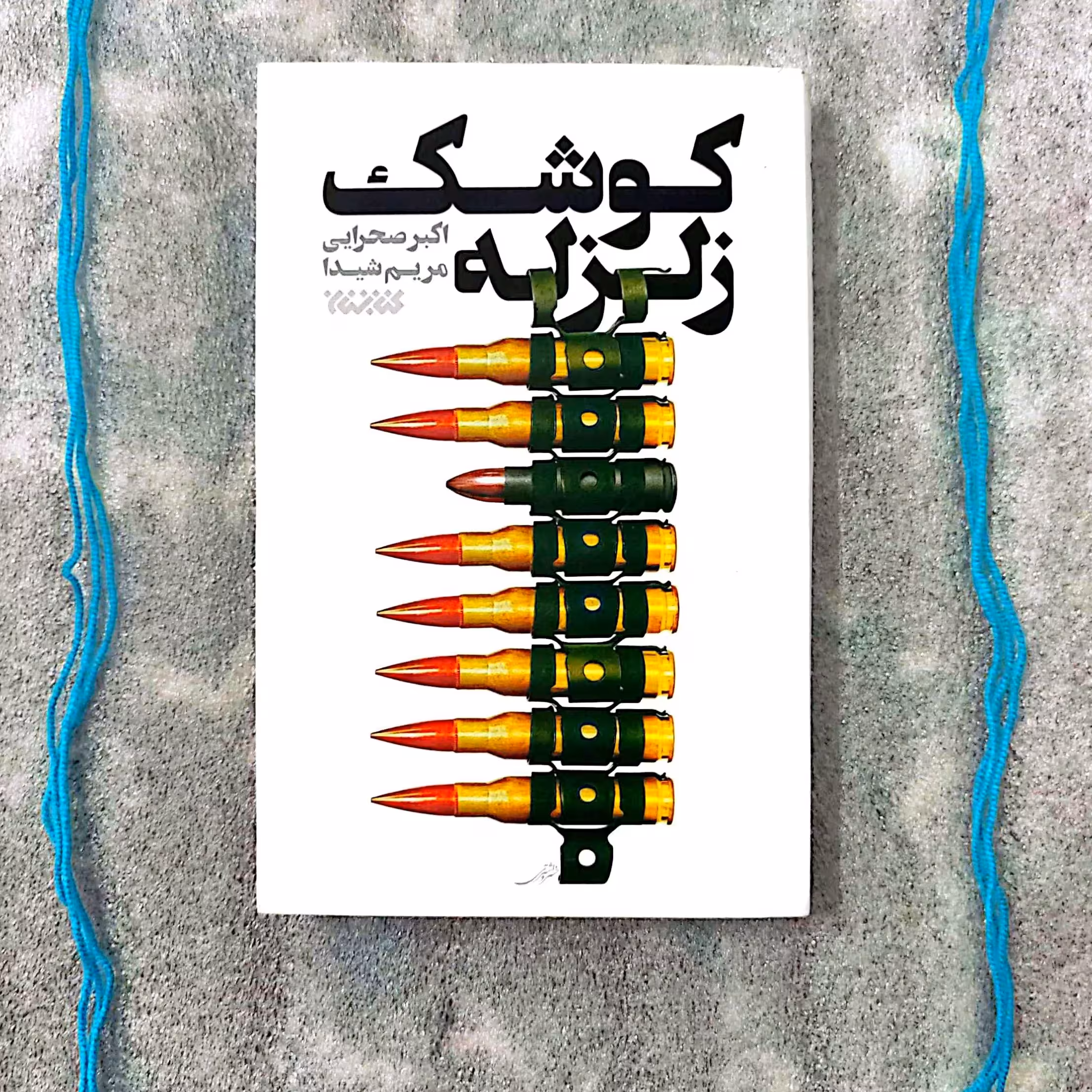 کتاب کوشک زلزله