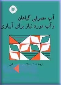 آب مصرفی گیاهان و آب مورد نیاز برای آبیاری مرکز نشر دانشگاهی