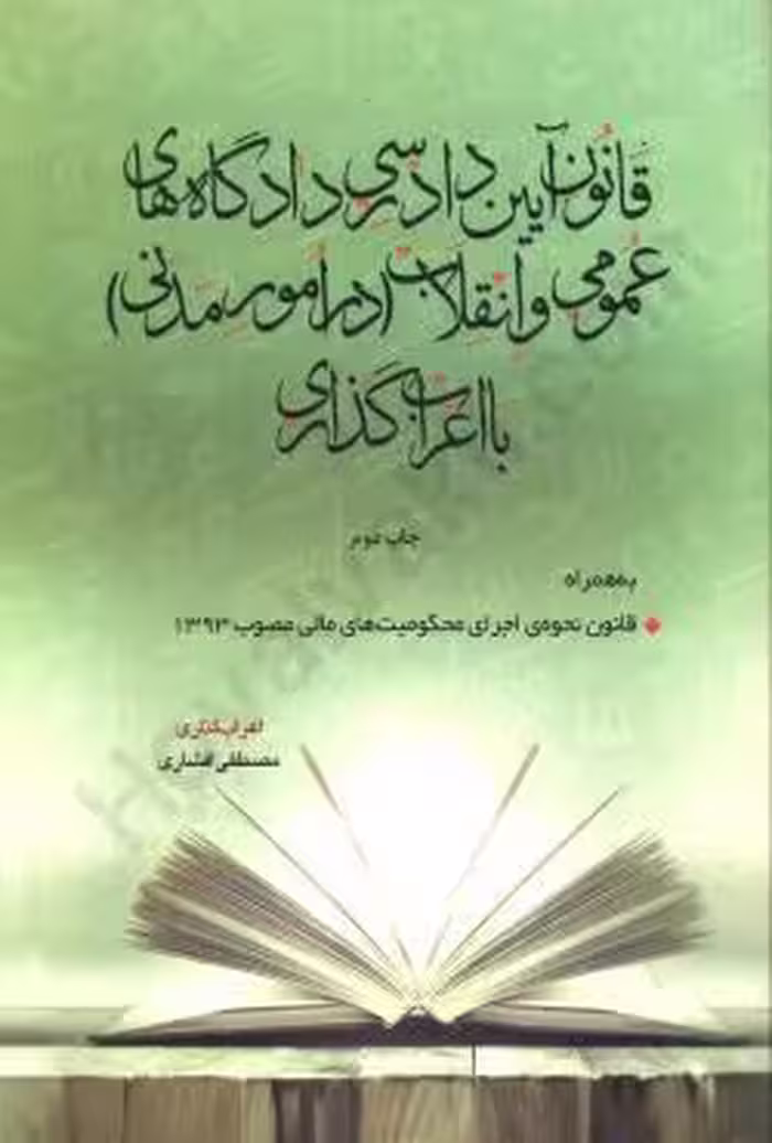قانون آیین دادرسی مدنی با اعراب‌گذاری