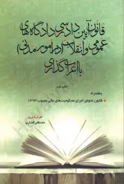 قانون آیین دادرسی مدنی با اعرابگذاری