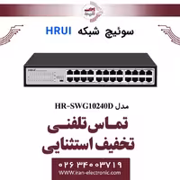 سوئیچ شبکه اترنت 24 پورت اچ ار یو ای مدل HRUI HR-SWG10240D
