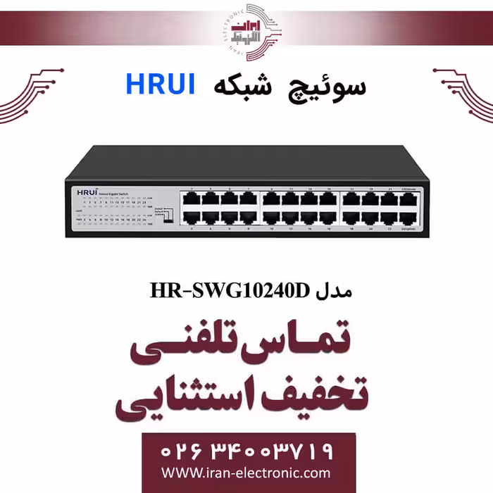 سوئیچ شبکه اترنت 24 پورت اچ ار یو ای مدل HRUI HR-SWG10240D
