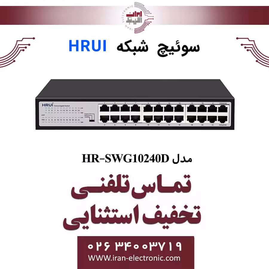 سوئیچ شبکه اترنت 24 پورت اچ ار یو ای مدل HRUI HR-SWG10240D