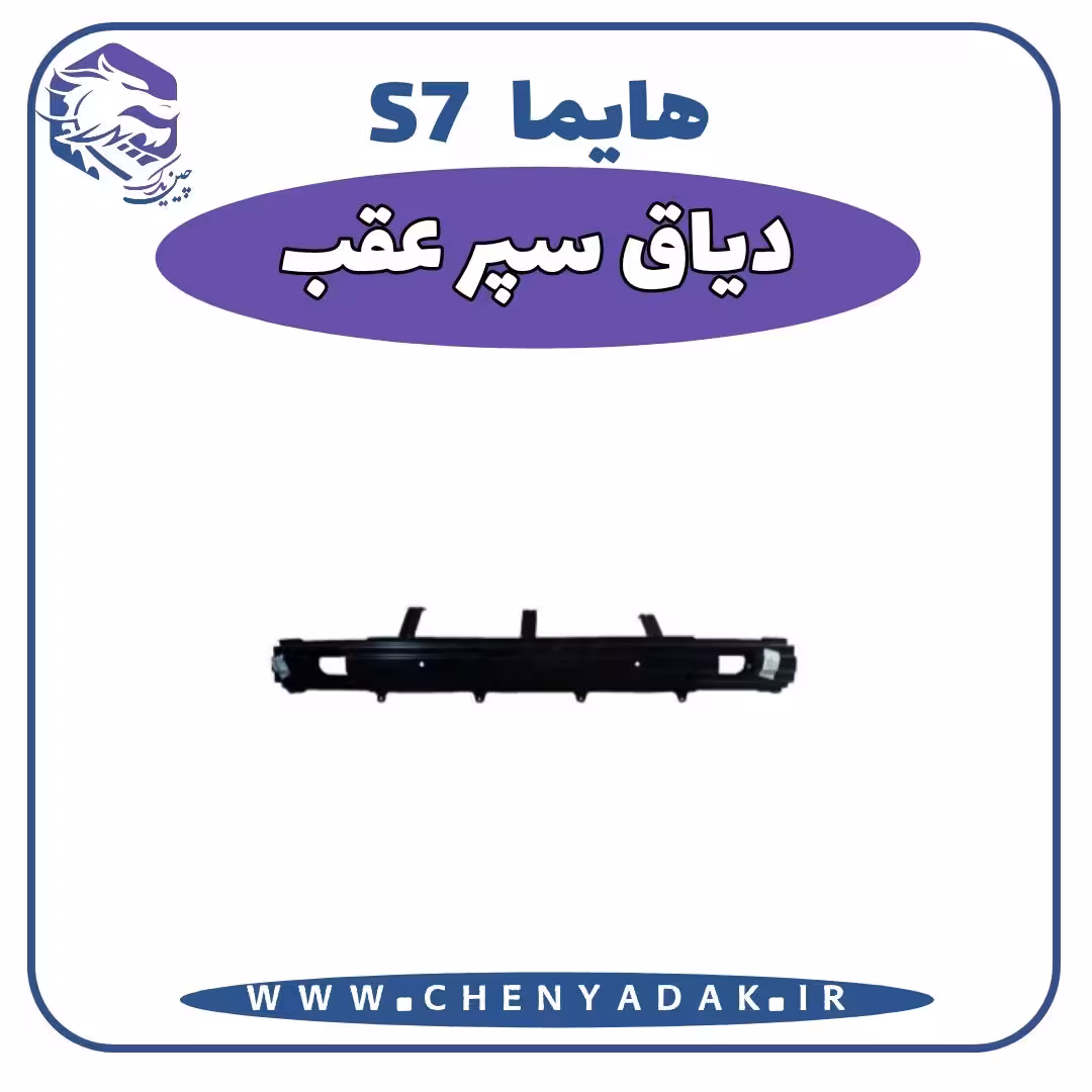 دیاق سپر عقب هایما S7