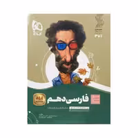 گاج فارسی دهم سیرتاپیاز