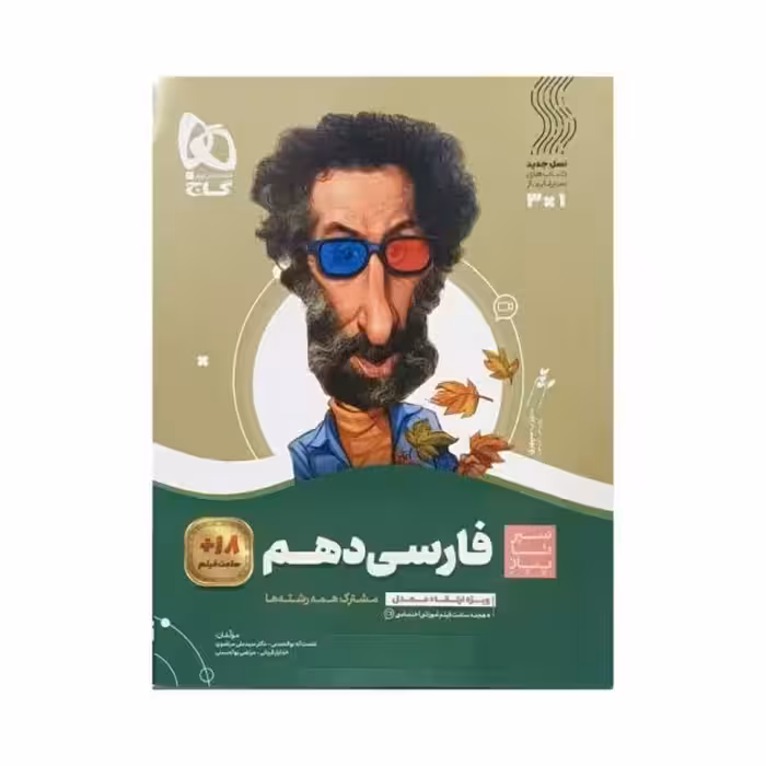 گاج فارسی دهم سیرتاپیاز