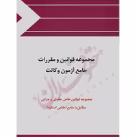 مجموعه قوانین و مقررات جامع آزمون وکالت | چتردانش
