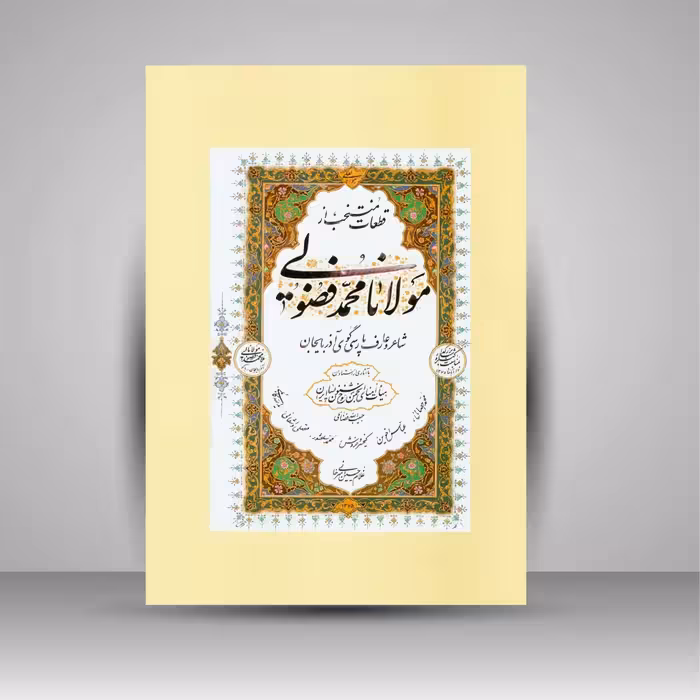 آلبوم قطعات منتخب مولانا محمد فضولی