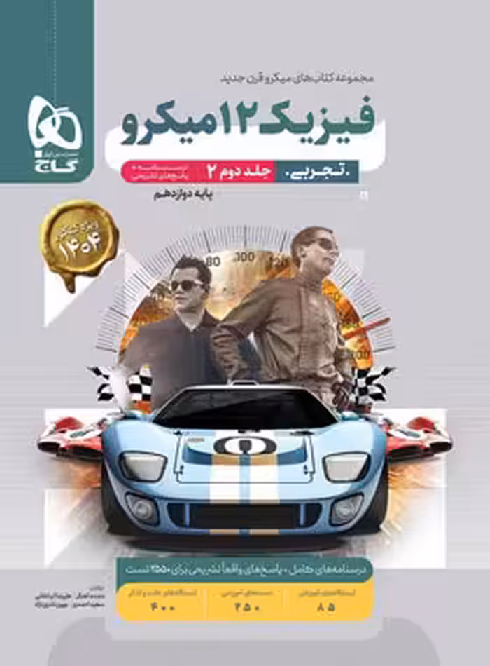 فیزیک دوازده جلد دوم تجربی میکرو/گاج1402 کد103225