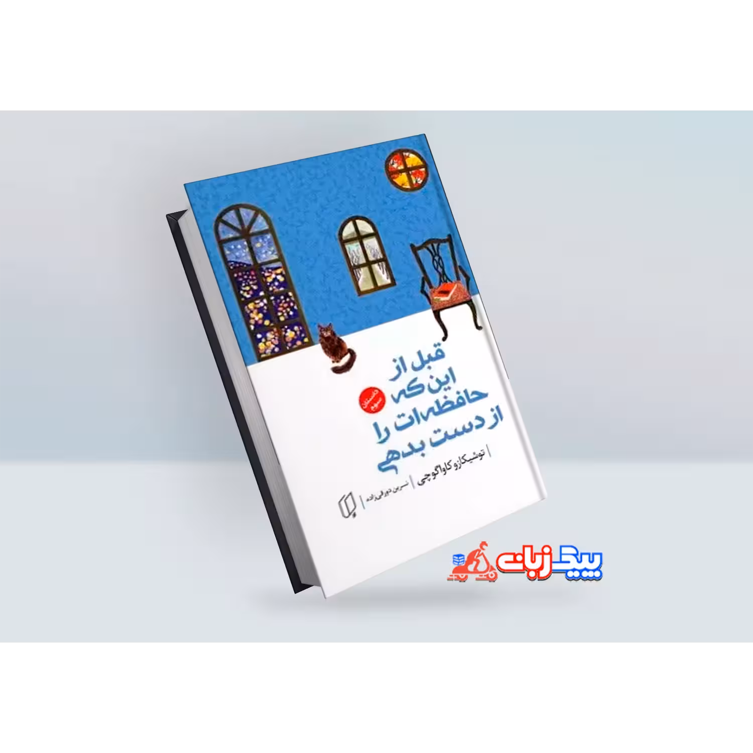 کتاب قبل از این که حافظه ات را از دست بدهی اثر ریزولی