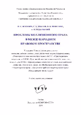 خرید و دانلود نسخه کامل کتاب Проблемы коллизионного права в международном правовом пространстве Учебное пособие