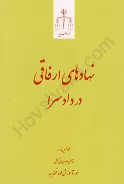 نهادهای ارفاقی در دادسرا