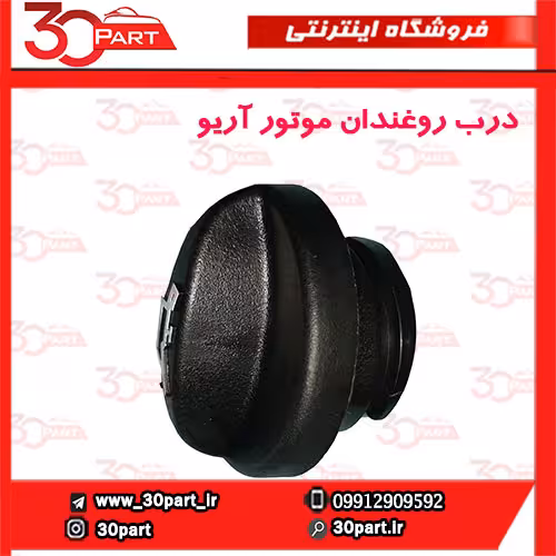 درب روغندان موتور آریو-S300