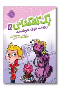 کتاب روبات فوق هوشمند زک کهکشانی 8