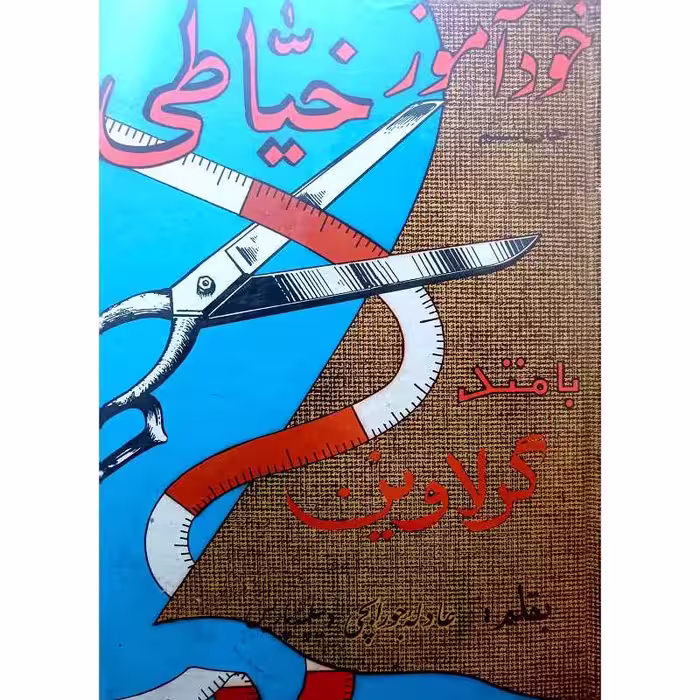 خودآموزخیاطی