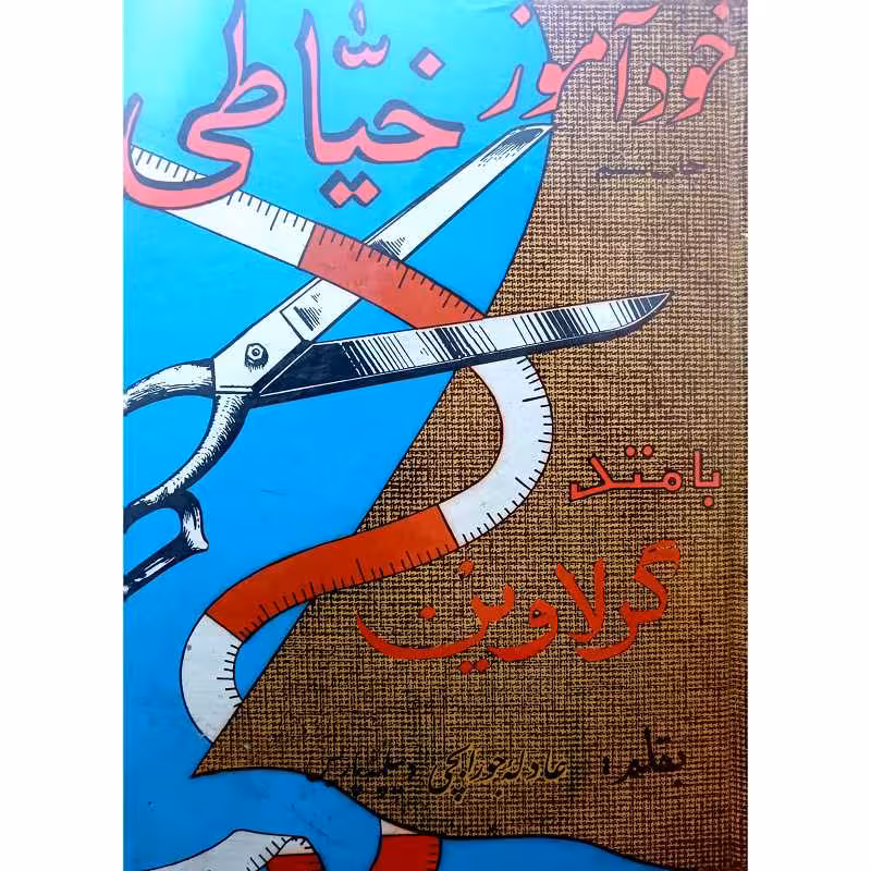 خودآموزخیاطی