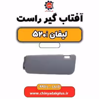 آفتاب گیر راست لیفان 520i