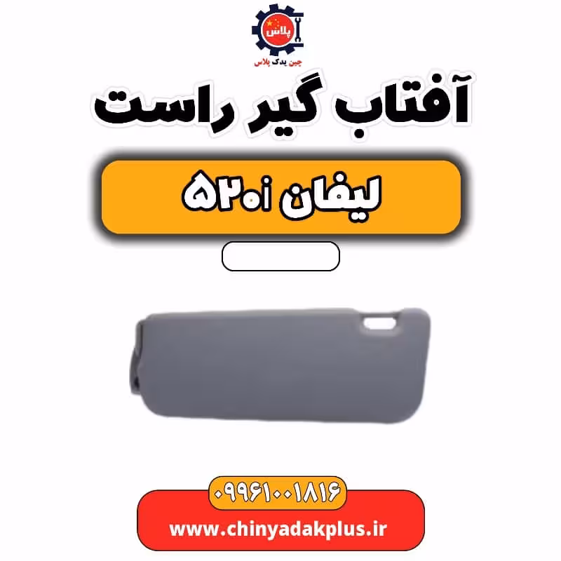 آفتاب گیر راست لیفان 520i