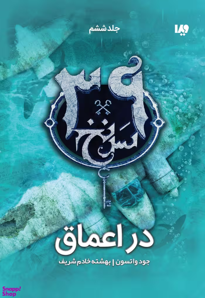 کتاب 39 سرنخ 6: در اعماق مجموعه کاری 56 اثر جود واتسون نشر ویدا