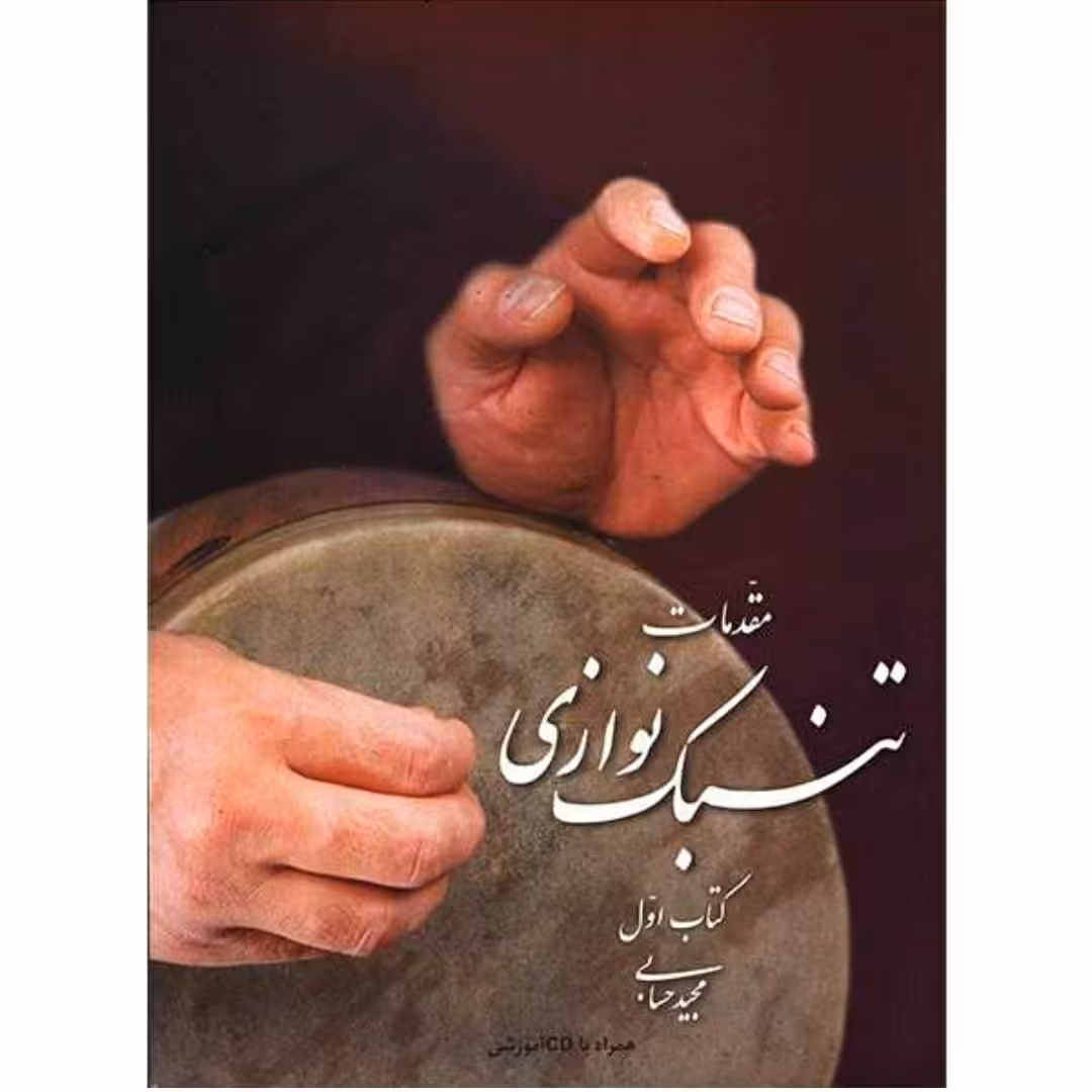 کتاب مقدمات تنبک نوازی مجید حسابی جلد اول