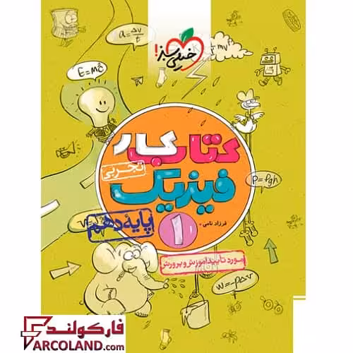 کتاب کار فیزیک دهم تجربی خیلی سبز