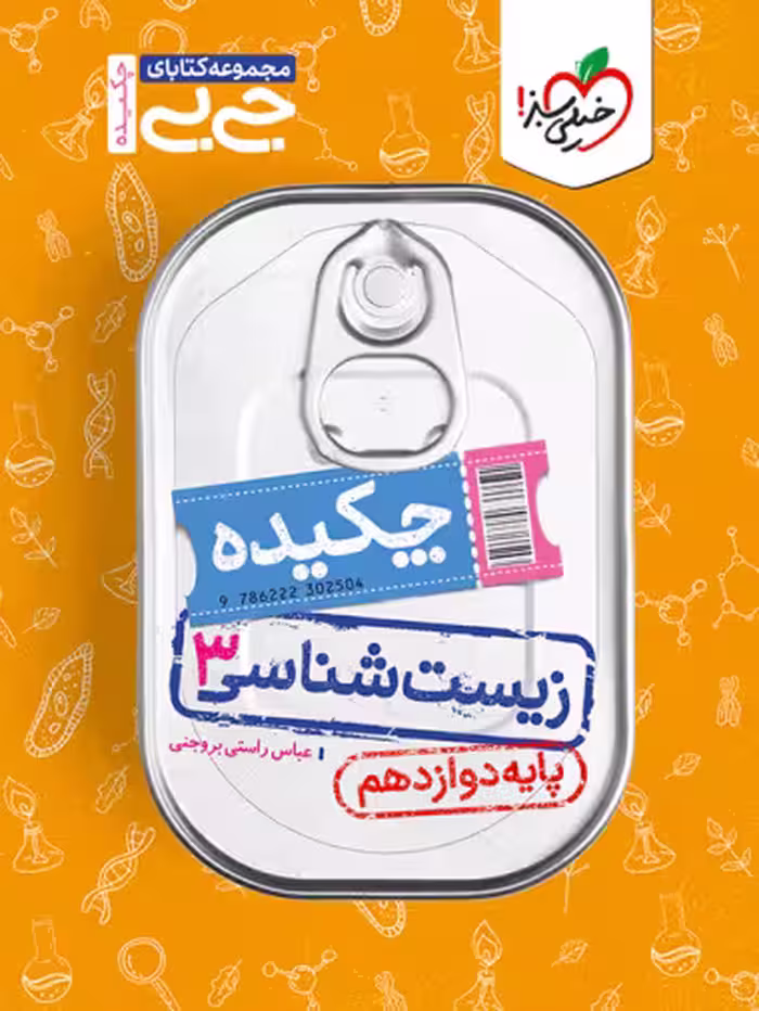 زیست شناسی دوازدهم جیبی خیلی سبز