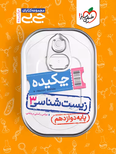 زیست شناسی دوازدهم جیبی خیلی سبز