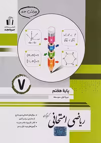 ریاضی امتحانی هفتم جویامجد