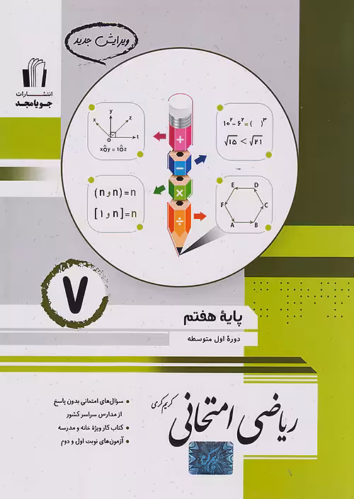 ریاضی امتحانی هفتم جویامجد