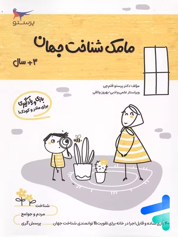 کتاب مامک شناخت جهان 3  سال پرستو قلم چی