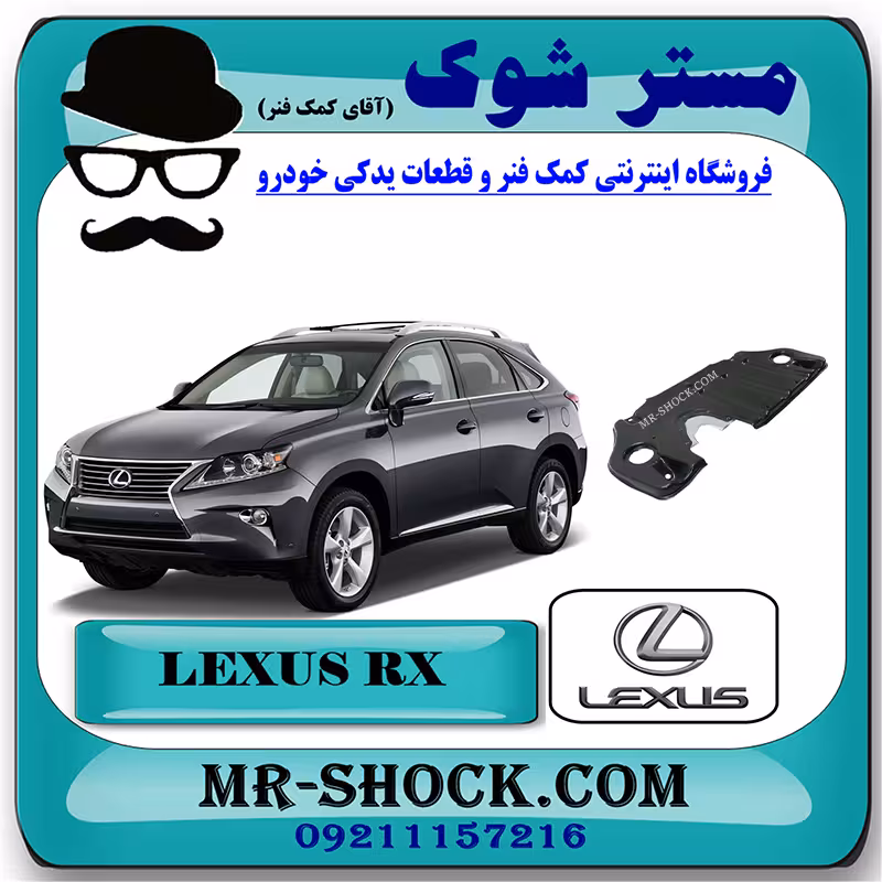 سینی زیر موتور عقبی لکسوس RX350 مدل 2010-2013 برند اصلی تویوتا جنیون با تضمین اصالت