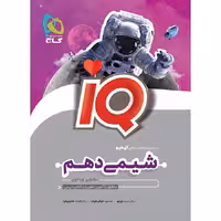 IQ شیمی دهم گاج