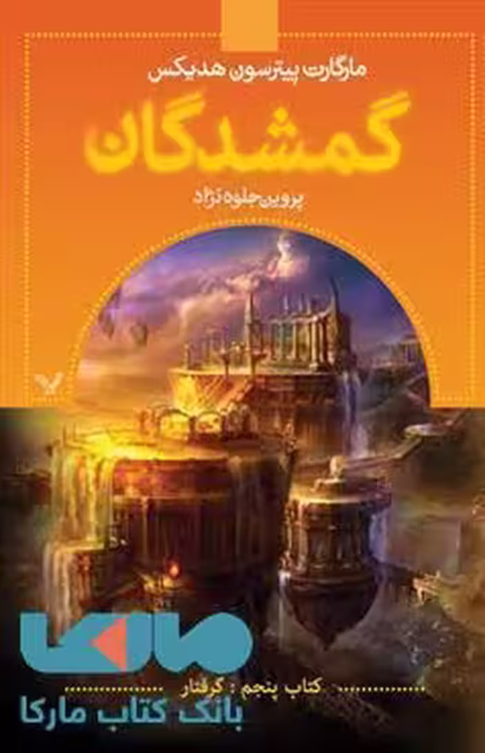 گمشدگان(گرفتار کتاب پنجم)نشر کتابسرای تندیس