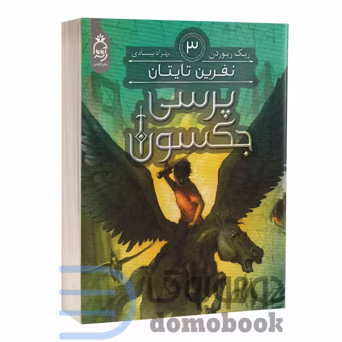 کتاب پرسی جکسون (نفرین تایتان) اثر ریک ریوردن انتشارات آناناس جلد سوم