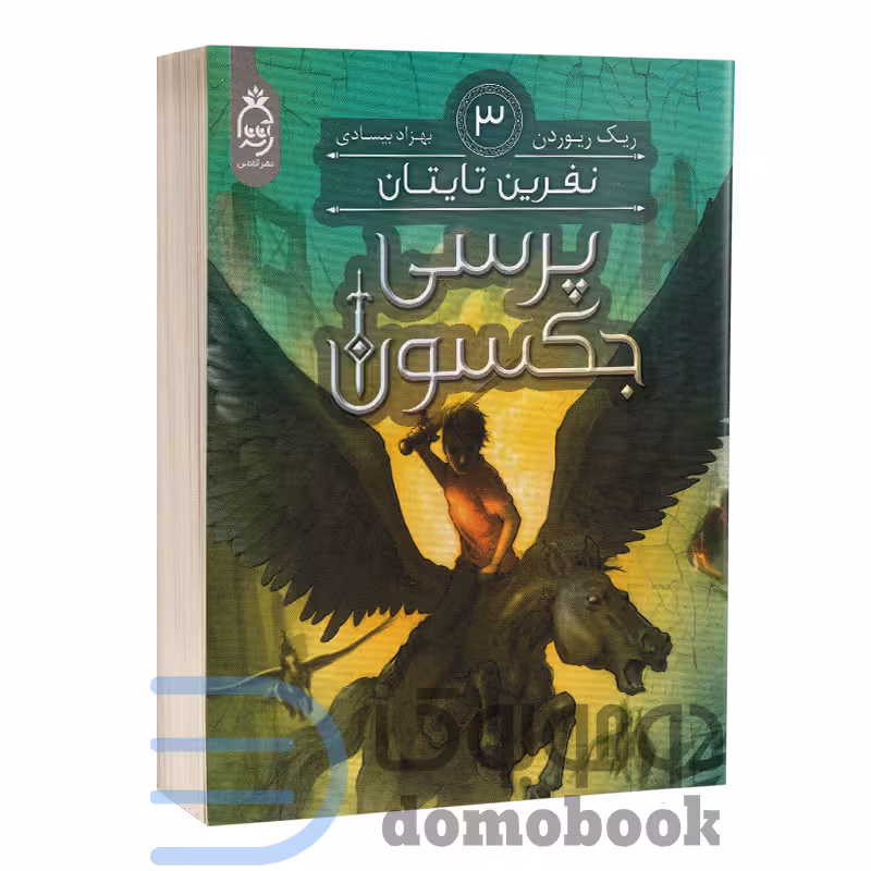 کتاب پرسی جکسون (نفرین تایتان) اثر ریک ریوردن انتشارات آناناس جلد سوم