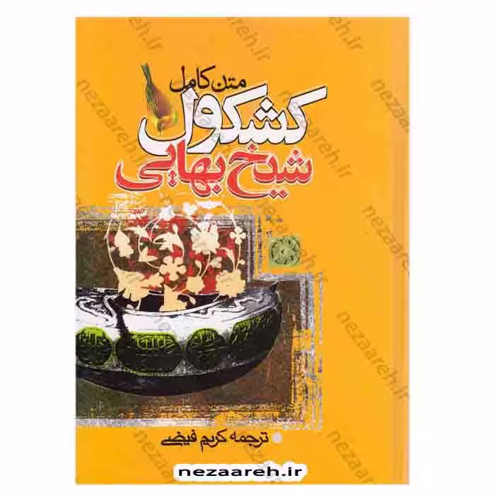 متن کامل کشکول شیخ بهائی