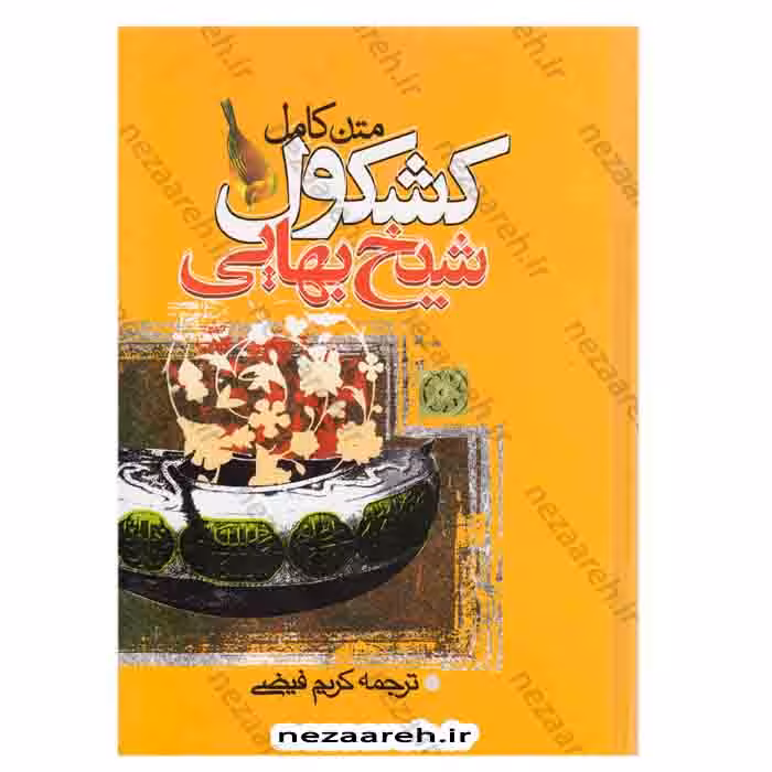 متن کامل کشکول شیخ بهائی