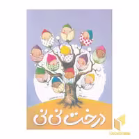 کتاب کودک "درخت نی نی" اثر سوفی بلکان، نشر شباهنگ