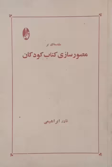 مقدمه ای بر مصورسازی کتاب کودکان | نادر ابراهیمی