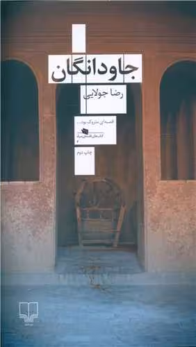 کتاب جاودانگان