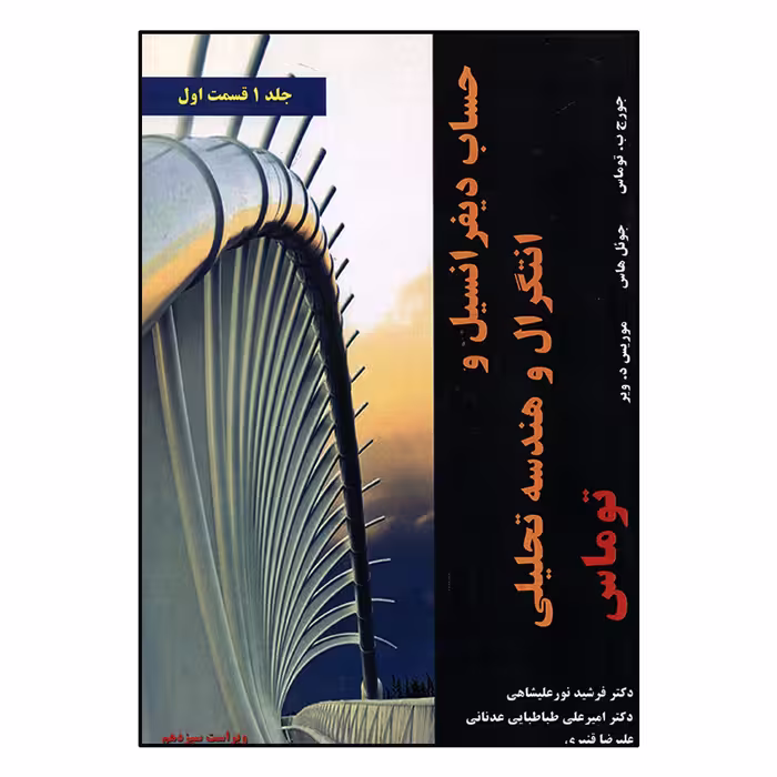 کتاب حساب دیفرانسیل و انتگرال و هندسه تحلیلی توماس جلد 1