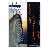 کتاب حساب دیفرانسیل و انتگرال و هندسه تحلیلی توماس جلد 1