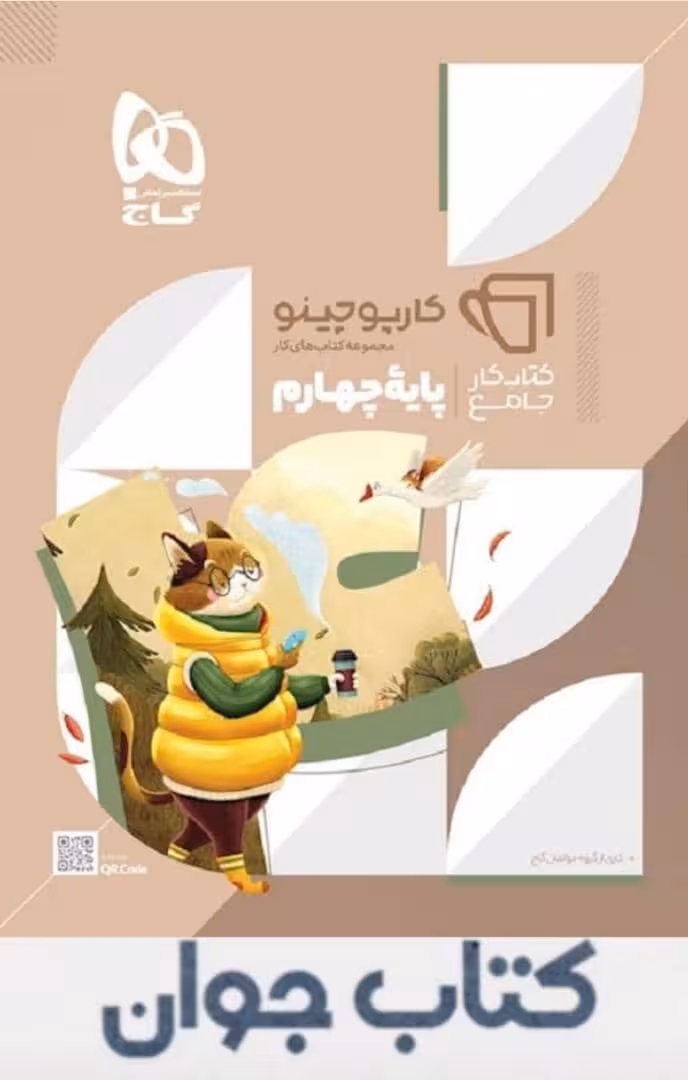 کارپوچینو جامع چهارم ابتدایی گاج