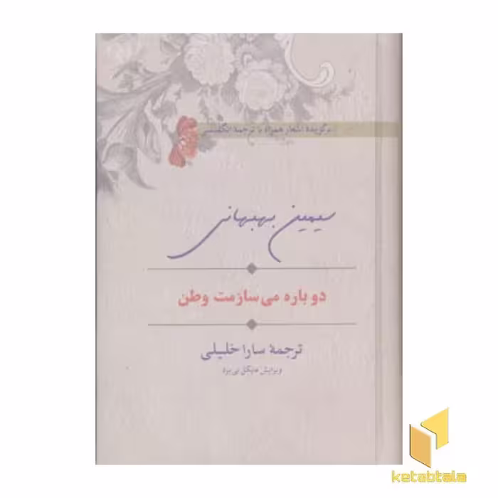 کتاب دوباره می سازمت وطن، اثر سیمین بهبهانی، نشر سخن