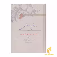 کتاب دوباره می سازمت وطن، اثر سیمین بهبهانی، نشر سخن