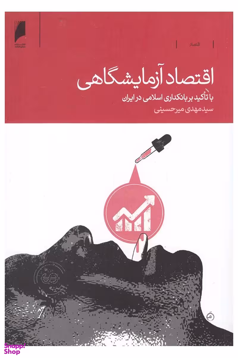 اقتصاد آزمایشگاهی