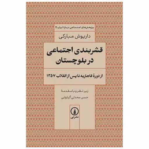 کتاب قشربندی اجتماعی در بلوچستان اثر داریوش مبارکی